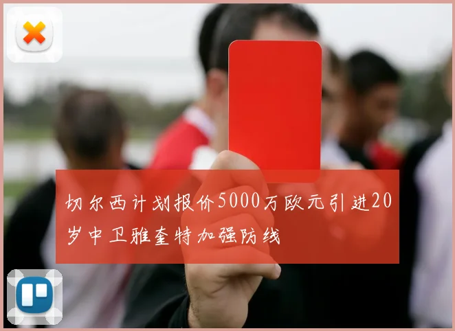 切尔西计划报价5000万欧元引进20岁中卫雅奎特加强防线