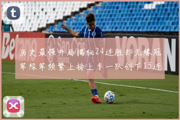 历史最强开局揭秘24连胜却无缘冠军绿军频繁上榜上季一队创下15连胜佳绩