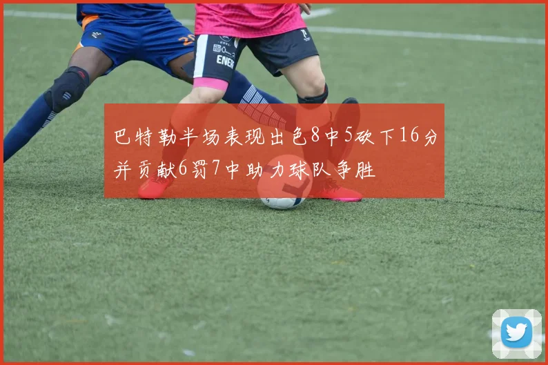 巴特勒半场表现出色8中5砍下16分并贡献6罚7中助力球队争胜