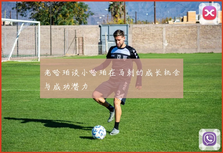 老哈珀谈小哈珀在马刺的成长机会与成功潜力