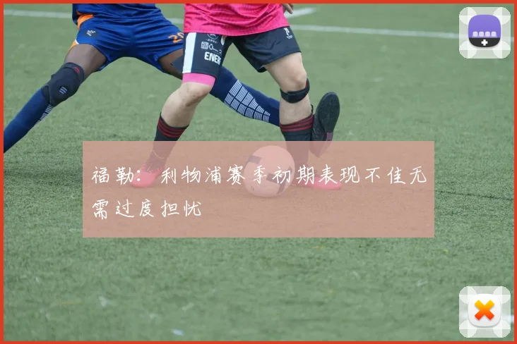福勒：利物浦赛季初期表现不佳无需过度担忧