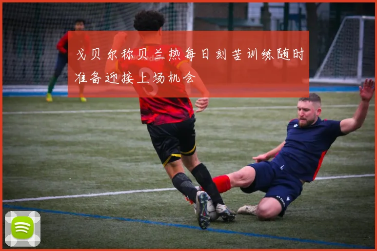 戈贝尔称贝兰热每日刻苦训练随时准备迎接上场机会