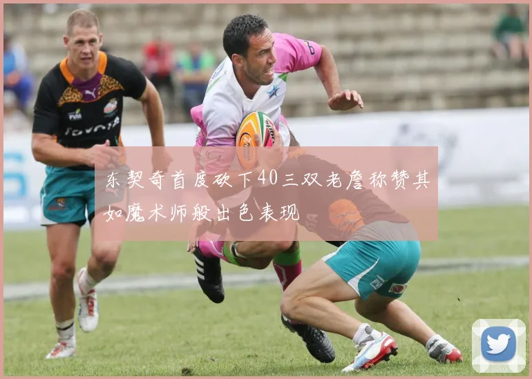 东契奇首度砍下40三双老詹称赞其如魔术师般出色表现