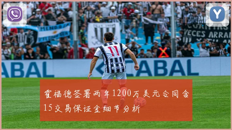 霍福德签署两年1200万美元合同含15交易保证金细节分析