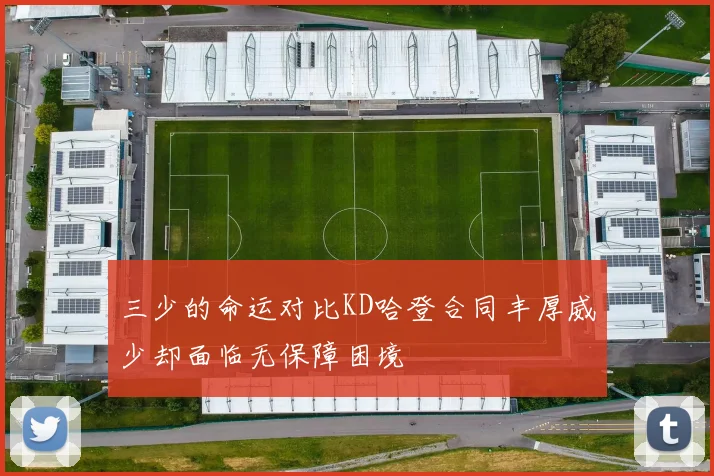 三少的命运对比KD哈登合同丰厚威少却面临无保障困境