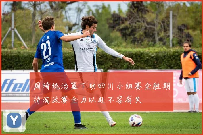 周琦统治篮下助四川小组赛全胜期待淘汰赛全力以赴不容有失