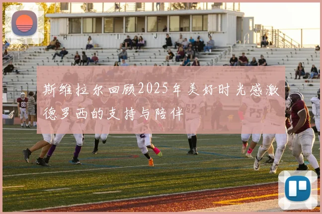 斯维拉尔回顾2025年美好时光感激德罗西的支持与陪伴