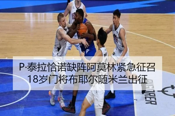 P·泰拉恰诺缺阵阿莫林紧急征召18岁门将布耶尔随米兰出征（jiangnan）